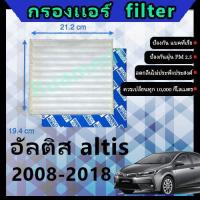 ราคา ฟิลเตอร์ กรองแอร์ โตโยต้า toyota อัลติส altis 2008 2018 (12179310267)