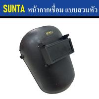 ราคา SUNTA หน้ากากเชื่อม แบบสวมหัว หน้ากากสำหรับงานเชื่อม ป้องกัน แสงงานเชื่อม ฝุ่น ควันไฟ สะเก็ดไฟ (20400699975)