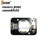 ราคา ทองขาว คอนแทค มอเตอร์ มอเตอร์จีนและ ทั่วไป 302 (21806484611)