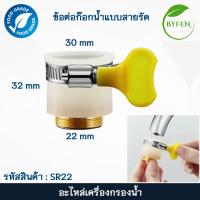 ราคา หัวต่อ อเนกประสงค์แบบสายรัด Universal Adapter อะไหล่เครื่องกรองน้ำ eSpring ของแอมเวย์แท้100 (22223694870)