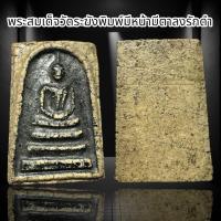 ราคา พระสมเด็จวัดระฆังพิมพ์มีหน้าตาลงรักดำ B12 (22758464707)