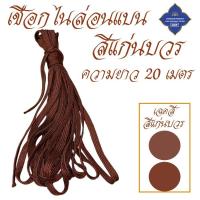 ราคา เชือก แบน ดึงเต้นท์ ดึงรถ ตาก สบง จีวร สำหรับ พระ เดินป่า เข้าปาริวาสกรรม สังฆภัณฑ์ ร้านโชคดี โปรดักส์ (22775285850)