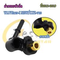 ราคา ฝาครอบหัวฉีด เวฟ125i ปลาวาฬ ปี2012 2019 รหัสKYZ (23041943140)