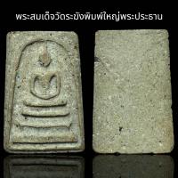 ราคา พระสมเด็จวัดระฆังพิมพ์ใหญ่พระประธาน AD12 (23069768852)