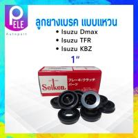 ราคา ลูกยางเบรค Isuzu Dmax KBZ TFR NPR NKR 1 SC 80423R Seiken แท้ JAPAN ลูกยางเบรคหลัง แบบแหวน (16888217490)