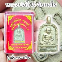 ราคา เหรียญจอบ หลวงพ่อไปล่ ฉันทสโร เนื้ออัลปาก้าหล่อโบราณ พร้อมกล่องเดิมจากวัด รุ่นฉลองพระอุโบสถ (21786504705)