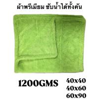 ราคา ผ้าไมโครไฟเบอร์ Super Extra Dry 1200 GSM ขนาด 40x40 40x60 60x90 cm ปาดทีเดียวแห้งทั้งคัน ผ้าเช็ดรถ ผ้าพรีเมี่ยม (23020210105)