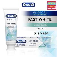 ราคา 2 หลอด Oral B 3D White Fast White Cooling Mint Toothpaste ยาสีฟัน ออรัล บี ฟาสต์ ไวท์ คูลลิ่งมิ้นต์ ขนาด 90 กรัม (22925094625)
