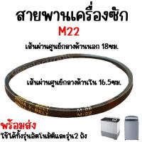ราคา สายพานเครื่องซักผ้า สายพานเครื่องซักผ้าร่องM ยี่ห้อ JIHUA อะไหล่เครื่องซักผ้า เครื่องซักผ้าอัติโนมัติ เครื่องซักผ้า 2ถัง เบอร์ M18 M19 M20 M21 M22 M23 M24 M25 M26 M27 M28 M29 M30 M31 (21368479264)