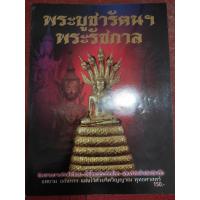 ราคา หนังสือพระบูชารัตนะ พระบูชารัชกาล (21367823161)