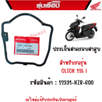 ราคา ประเก็นฝาครอบฝาสูบ สำหรับรถรุ่น CLICK 125 i รหัสสินค้า 12391 KZR 600 อะไหล่แท้รับประกันเบิกจากศูนย์ (17551475548)