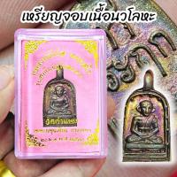 ราคา เหรียญจอบ หลวงพ่อไปล่ ฉันทสโร เนื้อนวะโลหะผิวรุ้ง พร้อมกล่องเดิมจากวัด รุ่นฉลองพระอุโบสถ (21812501374)