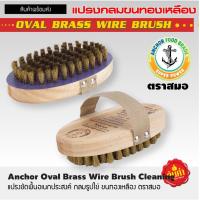 ราคา แปรงขัดพื้นทองเหลือง ขนทองเหลือง แปรงขัดพื้นปูน แปรงขัดทองเหลือง แปรงลวดขัดพื้นขนทองเหลือง รูปไข่ ตราสมอ แปรงลวดขัดสนิม (14076978930)