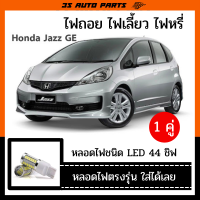 ราคา ฮอนด้า แจ๊ส หลอดไฟ ไฟหรี่ ไฟถอย ไฟเบรค ไฟส่องป้ายทะเบียน honda jazz ge อะไหล่ แต่ง ไฟส่องป้ายทะเบียน ร้าน 3S Auto Parts (11493368958)