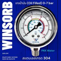 ราคา เกจวัดแรงดันคุณภาพสูง oil filled Pressure gauge 0 7 bar แรงดันลม แรงดันน้ำ แรงดันน้ำมัน ยี่ห้อ Winsorb (22822471887)