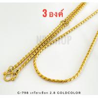 ราคา G 798 สร้อยสแตนเลสแท้ ลายเกรียวเชือก สีทอง 2 8mm ทองเลเซอร์ ตะขอตัวM สร้อยพระ ไม่ลอกไม่ดำ ใส่อาบน้ำได้ (21577746498)