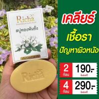 ราคา 2 ก้อน สบู่ทองพันชั่ง สบู่สมุนไพร สบู่ริชาทองพันชั่ง แก้คัน กลาก เกลื้อน เชื้อรา สะเก็ดเงิน (22960170497)