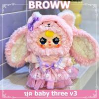 ราคา ชุดเบบี้ทรีชุด baby three v3 ชุดเบบี้ทรีv3ชุดbaby threeชุดเสื้อผ้าตุ๊กตา DIYชุดเบบี้ทรี V3ชุดเบบี้ทรี v 3 (23022267300)