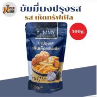 ราคา ยัมมี่ผงปรุงรส เห็ดทรัฟเฟิล 500 กรัม รสใหม่ล่าสุด ผงปรุงรส ผงเขย่า ผงปรุง (22844332841)