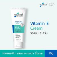 ราคา MEDMAKER Vitamin E Cream เมดเมเกอร์ วิตามิน อี ครีม (22587892137)