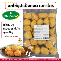 ราคา อกไก่ชุปแป้งทอด ตรา เบทาโกร ชิ้นใหญ่ สีเหลืองทอง อร่อยมาก ถุงละ 1kg (23054984077)