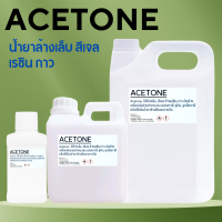 ราคา Acetone น้ำยาล้างสีเล็บ เล็บเจล ล้างเรซิน (21367290230)