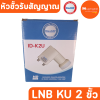 ราคา IDEASAT Lnb Ku Band Universal 2 Output รุ่น ID K2U (21261614643)