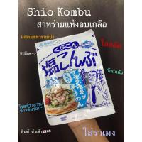 ราคา ชิโอะ คอมบุ SHIO KOMBU สาหร่ายคอมบุแห้ง หมักเกลือ อันดับ 1 จากฮอกไกโด นำเข้าจากญี่ปุ่น (16776576708)