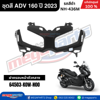 ราคา ชุดสีทั้งคัน HONDA ADV 160 ปี 2023 สีดำ รหัสสี NH 436M แท้เบิกศูนย์ฮอนด้า 100 Megaparts Store (22779973762)