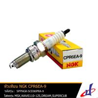 ราคา หัวเทียน NGK CPR6EA 9 หัวเทียนรถมอเตอร์ไซค์ สำหรับรุ่น MSXWAVE110 125DREAMSUPERCUB แท้ คุณภาพดี SPPNGK SCH06 (2878152031)