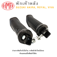 ราคา พักเท้าหลัง L R SUZUKI AKIRA ROYAL VIVA HMA ซ้าย ขวา ขายเป็นคู่ (20826538030)