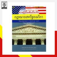ราคา ความรู้เบื้องต้นเกี่ยวกับกฎหมายสหรัฐอเมริกา (10320051390)