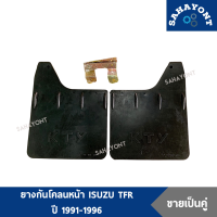 ราคา ขายเป็นคู่ ยางกันโคลนหน้า ISUZU TFR ปี 1991 1996 มังกร NISSAN BIG M ยางบังโคลน บังโคลน อีซูซุ (18287641963)