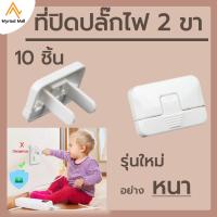 ราคา ที่ปิดปลั๊กไฟ 3 ขา รุ่นใหม่ 10 ชื้น ตัวปิดปลั๊กไฟ ป้องกันเด็กแหย่ ที่ปิดรูปลั๊ก 2 ขา พลาสติก ABS อย่างหนา ที่อุดพร้อมห่วงดึงได้ ปิดได้สนิท (20294300620)