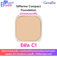 ราคา กิฟฟารีน แป้งทาหน้า แป้งผสมรองพื้น แป้งตลับทาหน้า แป้งตลับเนื้อแน่น กิฟฟารีน Giffarine Compact Foundation ของแท้ (15443237111)