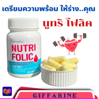ราคา ส่งฟรี กิฟฟารีน นูทริ โฟลิค GIFFARINE NUTRI FOLIC เสริมธาตุเหล็ก สร้างเม็ดเลือด บำรุงเลือด เลือดจาง (22560822998)