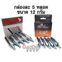 ราคา CO2 ขนาด 12 กรัม หลอดเติมลม กิจกรรมกลางแจ้ง จักรยาน 5 หลอด กล่อง Sport ออกกำลังกาย (22845135016)