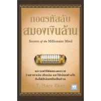 ราคา หนังสือ ถอดรหัสลับสมองเงินล้าน ปกใหม่ T Harv Eker วีเลิร์น WeLearn ราคาปก 179 บาท (9640170774)
