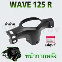 ราคา หน้ากากหลัง แท้ศูนย์ WAVE 125 R (21192638832)