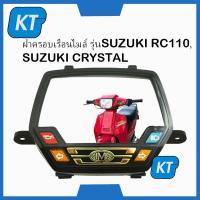 ราคา ฝาครอบไมล์ซูซูกิ ฝาครอบเรือนไมล์ ซูซูกิ อาร์ ซี 110 คริสตัล SUZUKI RC110 CRYSTAL (18894653249)