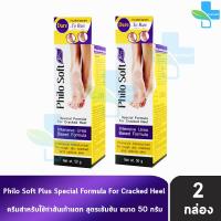 ราคา Philo Soft Plus ฟิโลซอฟท์ พลัส ครีมทาส้นเท้า 50 กรัม 2 กล่อง PhiloSoft Cream ครีมรักษาเท้าแตก แห้งกร้าน สูตรเข้มข้น คืนความนุ่ม 701 (7389110117)