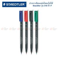 ราคา ปากกาเขียนแผ่นใส แบบลบไม่ได้ Staedtler รุ่น 313 317 318 (20468394026)