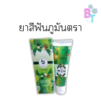 ราคา ยาสีฟันภูมันตรา ยาสีฟัน สมุนไพร ปวดฟัน เสียวฟัน เหงือกอักเสบ ขาวสะอาด กลิ่นหอมธรรมชาติ 95 กรัม (21828823404)