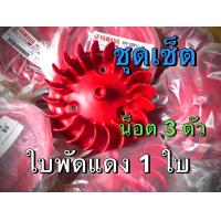 ราคา ใบพัดสีแดง YAMAHA MIO FINO NOUVO ของแท้จากไทยยามาฮ่า 100 (23041665741)