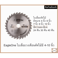 ราคา EAGLE ONE ใบเลื่อยวงเดือนตัดไม้ ขนาด 4 10 นิ้ว ฟันหยาบ ฟันละเอียด (22795357065)