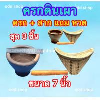 ราคา ครกดินเผา แถมสาก แถมหวดนึ่งข้าว ครบชุด 3 ชิ้น ครกเผาโบราณ ครกตำส้มตำ ครกตำน้ำพริก ครกไทย มี 4 ขนาด 6นิ้ว 7นิ้ว 8 นิ้ว 9 นิ้วครกทน ครกไทยแข็งแกร่ง (20600344597)