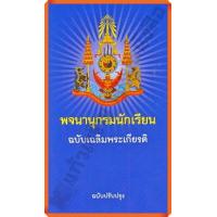 ราคา พจนานุกรมนักเรียนฉบับเฉลิมพระเกียรติ วัฒนาพานิช วพ (16767168803)
