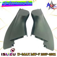 ราคา หูช้างใส่เสียงแหลม ทวิตเตอร์โดม ตรงรุ่น ISUZU D MAX MU 7 2007 2011 สีดำ (17439346120)