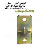 ราคา ฉากเหล็กเข้ามุมไม้ ฉากยึดมุมเฟอร์นิเจอร์ เหล็กคุณภาพชุบซิ้งค์สีรุ้งกันสนิมอย่างดี แข็งแรง รองรับน้ำหนักได้ดี ฉากรองรับชั้นวาง งาน DIY พร้อมส่งทันที (21930013834)