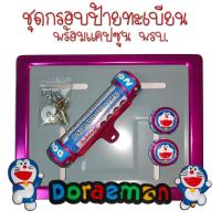 ราคา 9 สี โดเรม่อน กรอบป้ายทะเบียนรถมอไซค์ การ์ตูน กรอบป้ายทะเบียน Doraemon ครบชุด กรอบป้ายทะเบียนมอไซค์ หลอดใส่พรบ (22387420617)